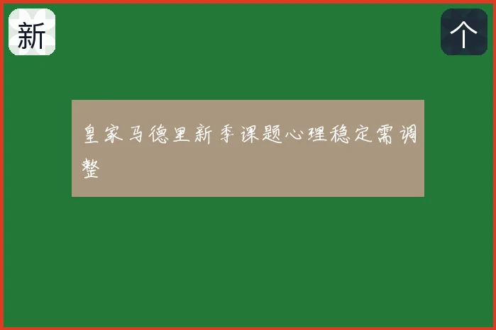 皇家马德里新季课题心理稳定需调整