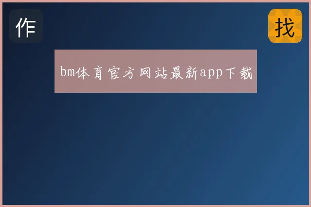 bm体育官方网站最新app下载