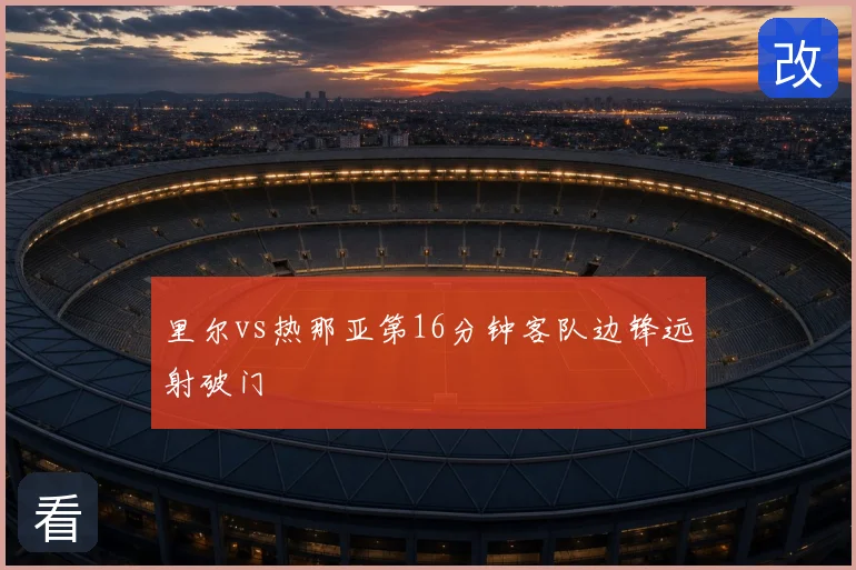 里尔vs热那亚第16分钟客队边锋远射破门