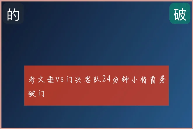 考文垂vs门兴客队24分钟小将首秀破门