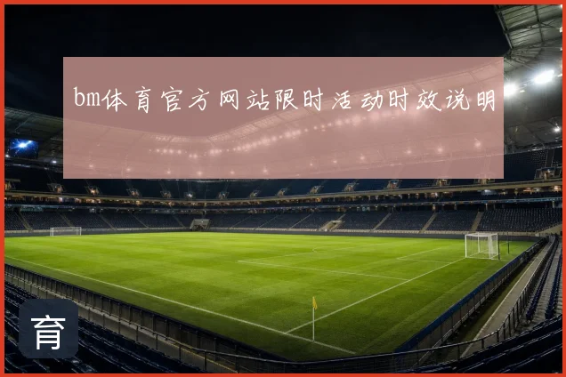 bm体育官方网站限时活动时效说明