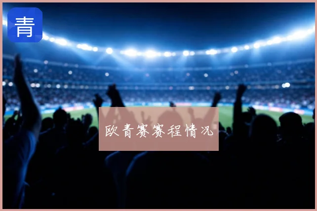 欧青赛赛程情况