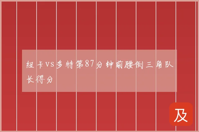 纽卡vs多特第87分钟前腰倒三角队长得分