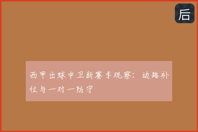 西甲出球中卫新赛季观察：边路补位与一对一防守