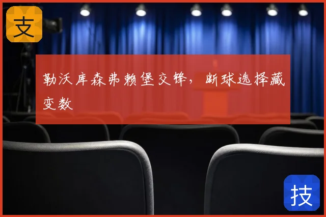 勒沃库森弗赖堡交锋，断球选择藏变数