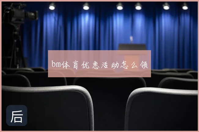 bm体育优惠活动怎么领