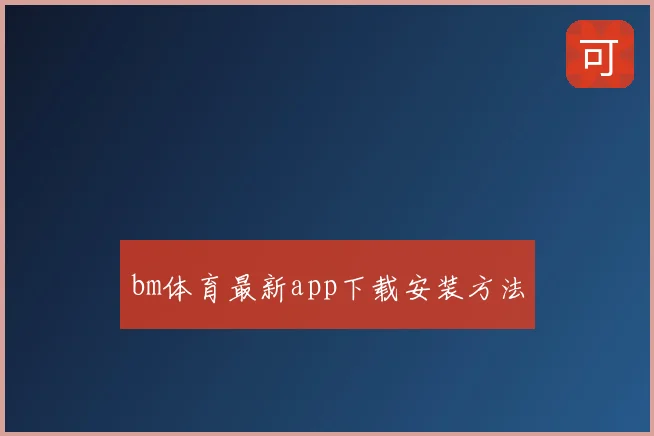 bm体育最新app下载安装方法