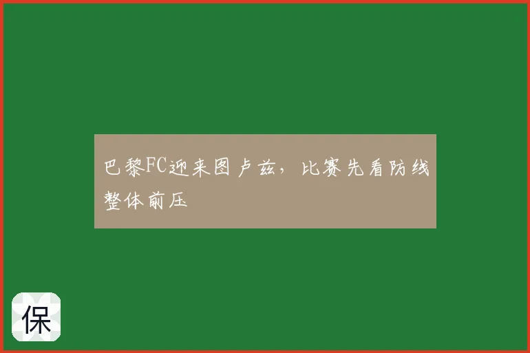 巴黎FC迎来图卢兹，比赛先看防线整体前压