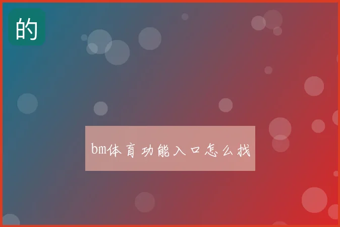 bm体育功能入口怎么找