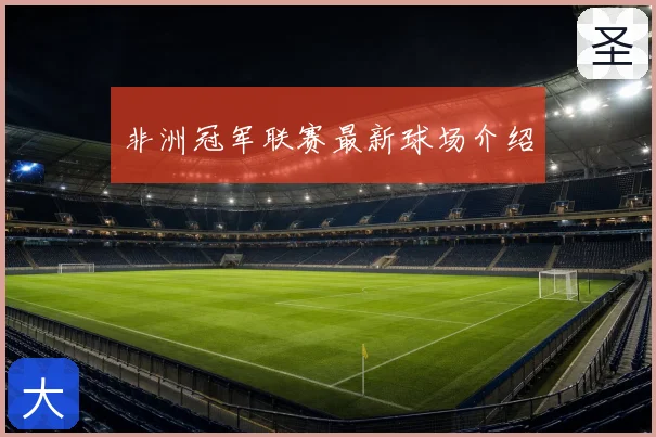 非洲冠军联赛最新球场介绍