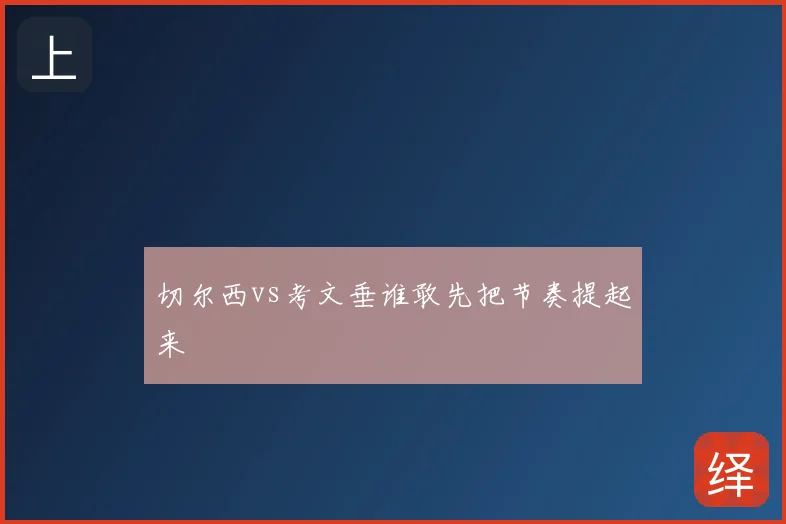 切尔西vs考文垂谁敢先把节奏提起来